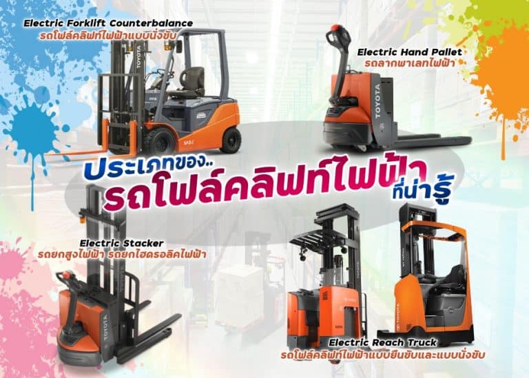 ประเภทของรถโฟล์คลิฟท์ไฟฟ้า