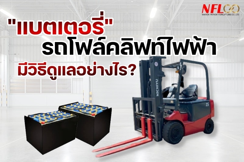 วิธีดูแลแบตเตอรี่